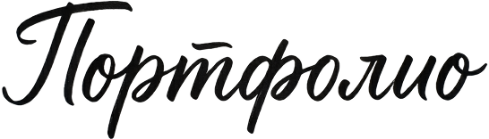 Портфолио